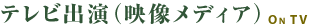�e���r�o���i�f�����f�B�A�j�@OnTV