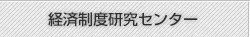 経済制度研究センター