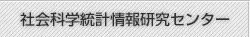 社会科学統計情報研究センター