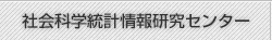 社会科学統計情報研究センター