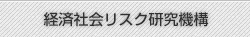 経済社会リスク研究機構