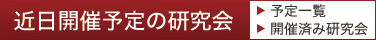 近日開催予定の研究会