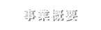 事業概要