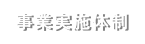 事業実施体制