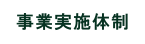 事業実施体制