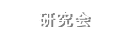 研究会