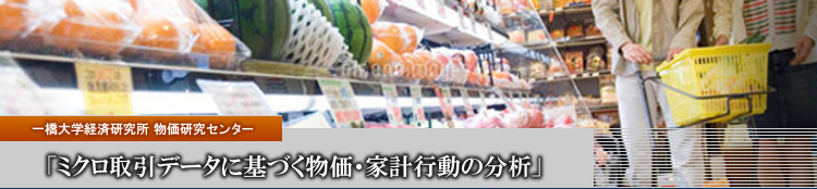 「ミクロ取引データに基づく物価・家計行動の分析」