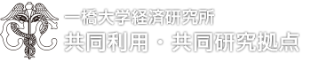 一橋大学経済研究所 共同利用・共同研究拠点