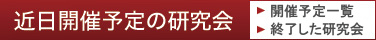 近日開催予定の研究会