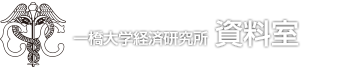 資料室 - 一橋大学経済研究所