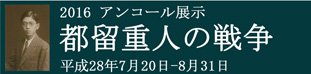 都留重人の戦争 2016アンコール展示