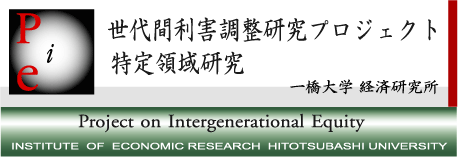 世代間利害調整研究プロジェクト（特定領域研究）一橋大学経済研究所−タイトルロゴ