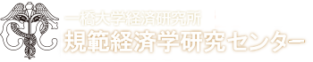 規範経済学研究センター