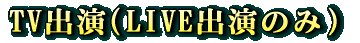 TVo(LIVEô)